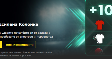 100% Подсилена Колонка bet365
