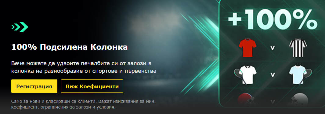 100% Подсилена Колонка bet365