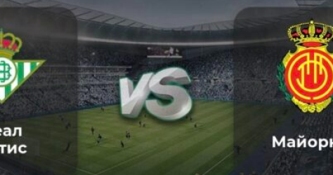 Бетис Майорка bet365