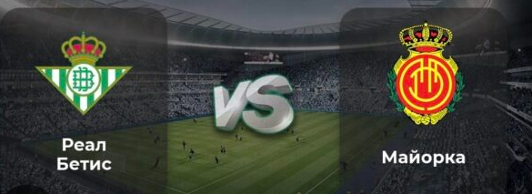 Бетис Майорка bet365