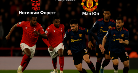 Нотингам Форест и Манчестър Юнайтед