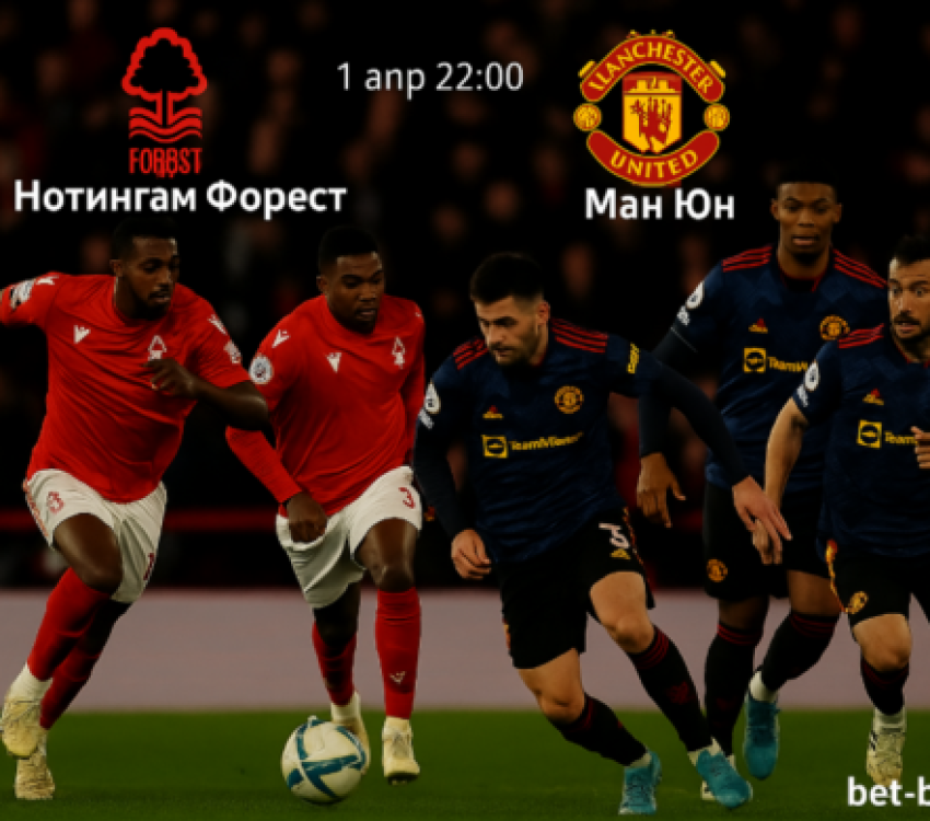 Нотингам Форест и Манчестър Юнайтед Нотингам Форест и Манчестър Юнайтед
