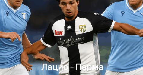 Лацио - Парма bet365