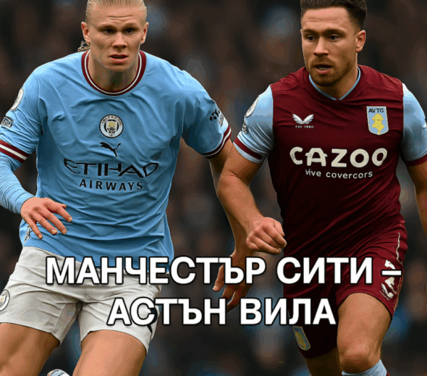 Манчестър Сити - Астън Вила bet365