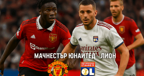 Манчестър Юнайтед - Лион bet365 rs
