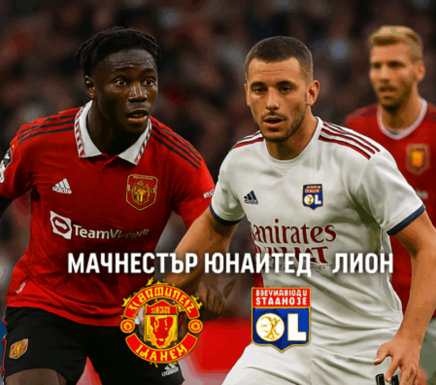 Манчестър Юнайтед - Лион bet365 rs Манчестър Юнайтед - Лион bet365 rs