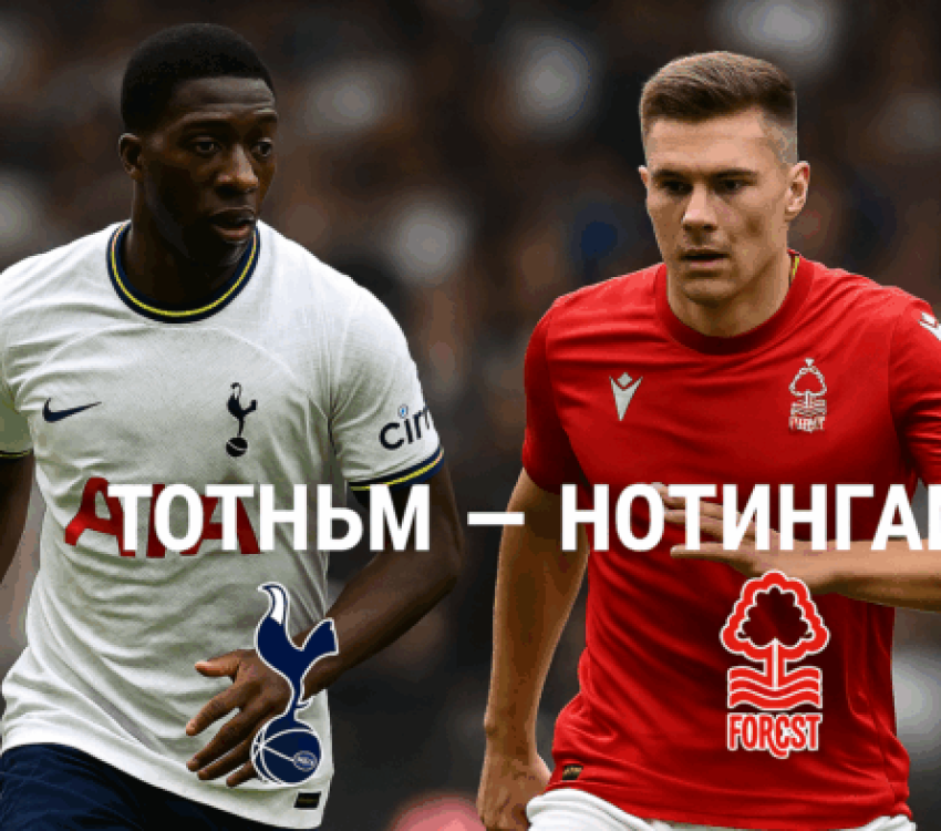 Тотнъм - Нотингам bet365