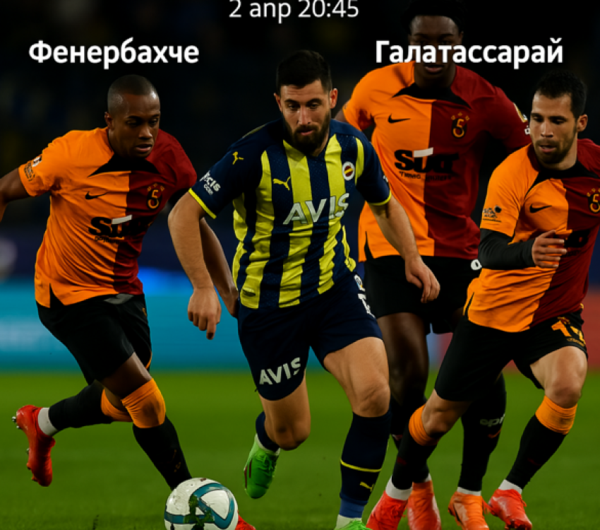 Фенербахче - Галатасарай bet365 Фенербахче - Галатасарай bet365