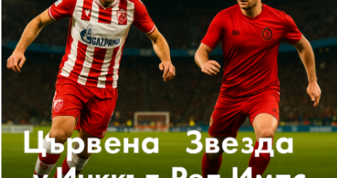 Цървена Звезда – Линкълн Ред Импс,